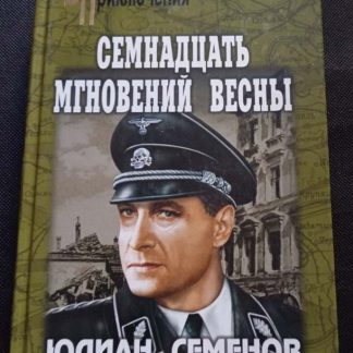 Книга "Семнадцать мгновений весны"