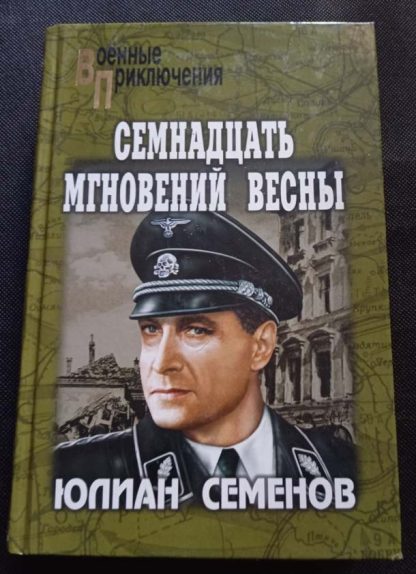 Книга "Семнадцать мгновений весны"