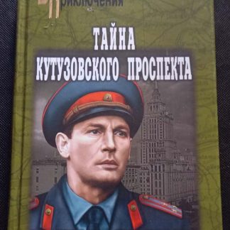 Книга "Тайна Кутузовского проспекта"