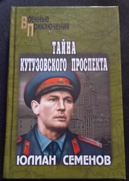 Книга "Тайна Кутузовского проспекта"