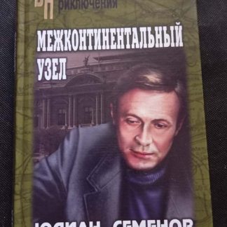 Книга "Межконтинентальный узел"