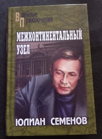 Книга "Межконтинентальный узел"