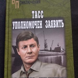 Книга "ТАСС уполномочен заявить"