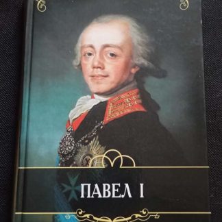 Книга "Павел I"