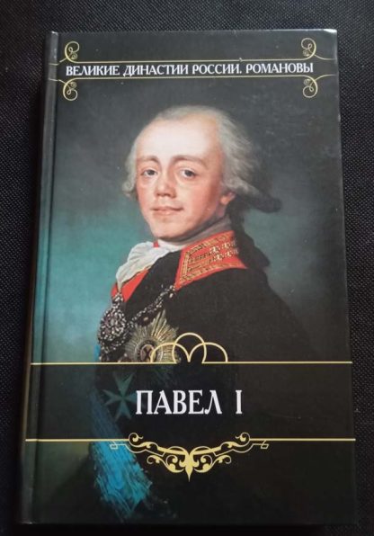 Книга "Павел I"