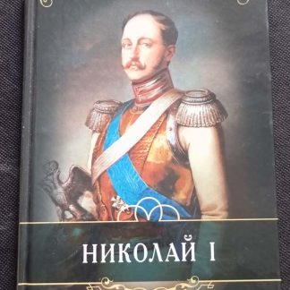 Книга "Николай I"