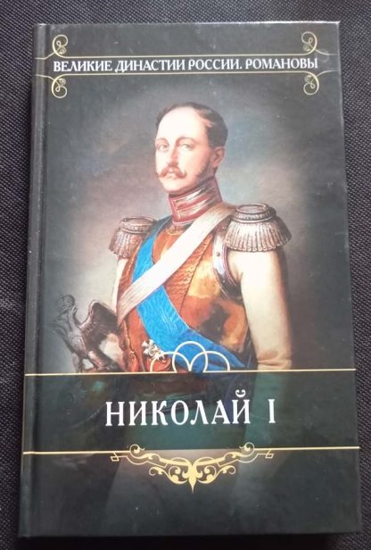 Книга "Николай I"