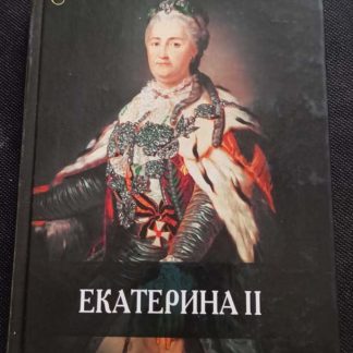 Книга "Екатерина II"