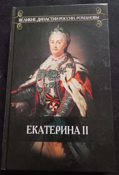 Книга "Екатерина II"