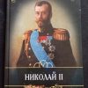 Книга "Николай II"