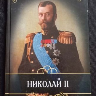 Книга "Николай II"