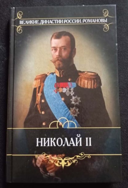 Книга "Николай II"