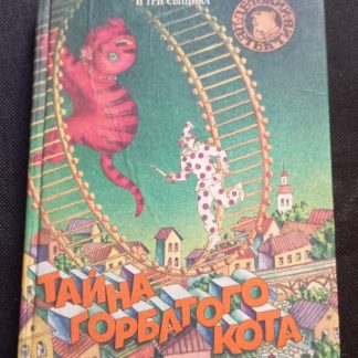 Книга "Тайна горбатого кота"