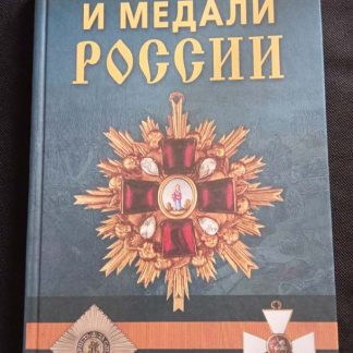 Книга "Ордена и медали России"