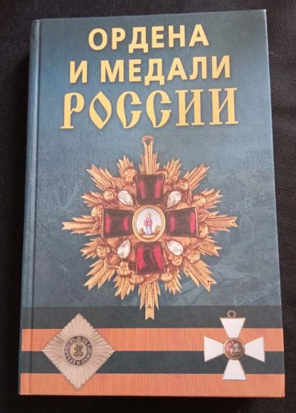 Книга "Ордена и медали России"