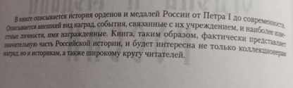 Аннотация к книге Ордена и медали России"