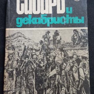 Книга "Сибирь и декабристы" Вып. №3