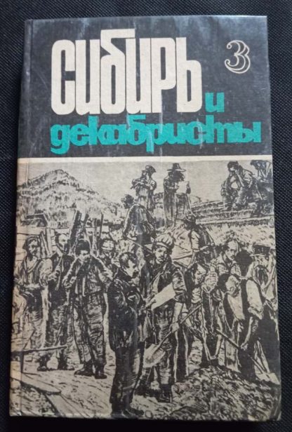 Книга "Сибирь и декабристы" Вып. №3