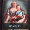 Книга "Иоан IV"