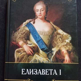 Книга "Елизавета I"