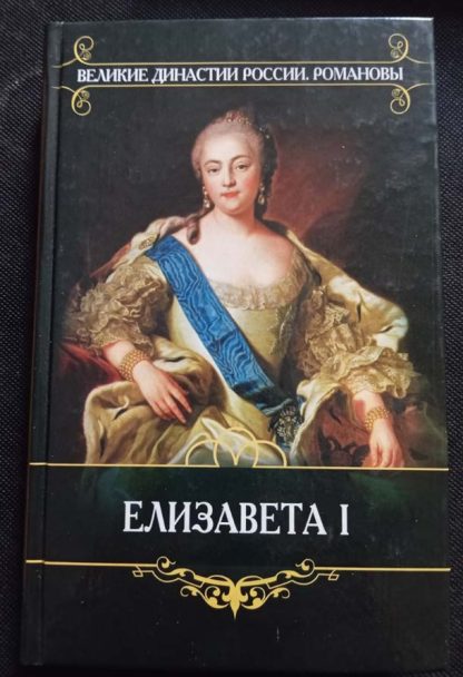 Книга "Елизавета I"