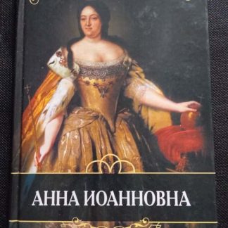 Книга "Анна Иоановна"