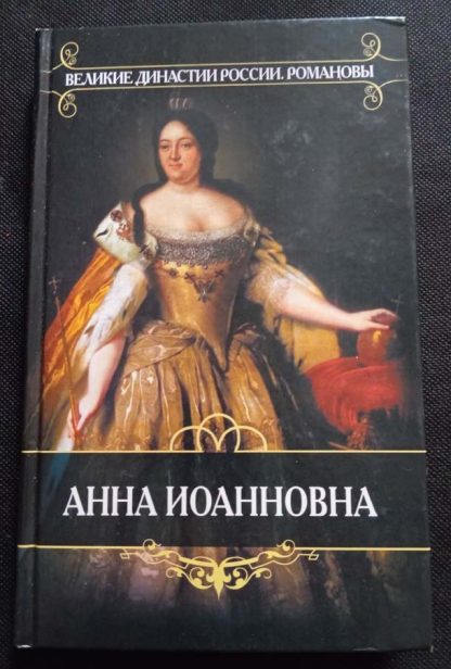 Книга "Анна Иоановна"