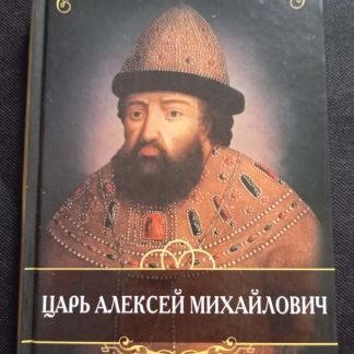 Книга "Царь Алексей Михайлович"