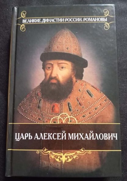 Книга "Царь Алексей Михайлович"