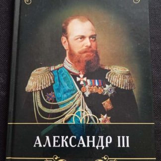 Книга "Александр III"