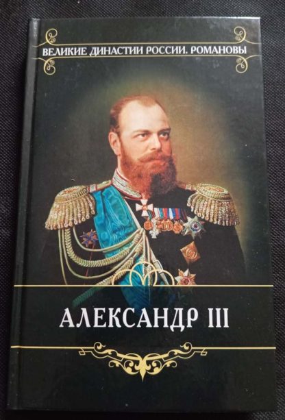 Книга "Александр III"