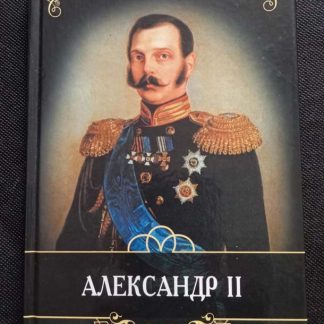 Книга "Александр II"