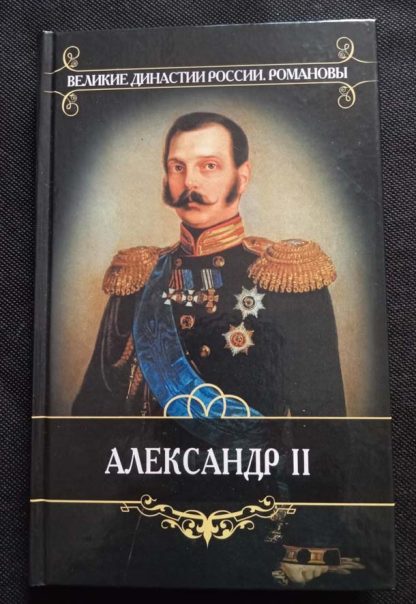 Книга "Александр II"