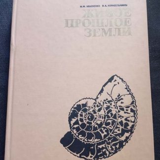 Книга "Живое прошлое Земли"