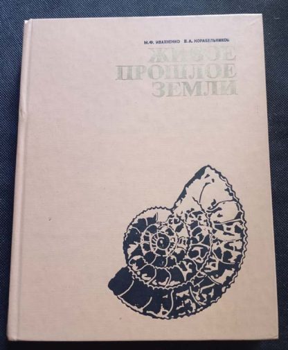 Книга "Живое прошлое Земли"