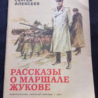 Книга "Рассказы о маршале Жукове"