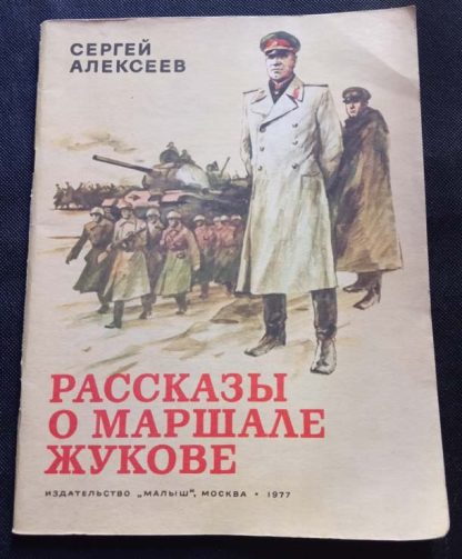 Книга "Рассказы о маршале Жукове"