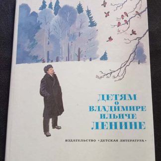 Книга "Детям о Владимире Ильиче Ленине"