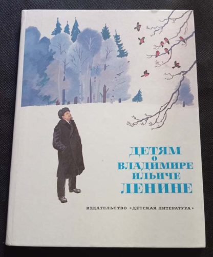 Книга "Детям о Владимире Ильиче Ленине"