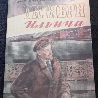 Книга "Октябри Ильича"