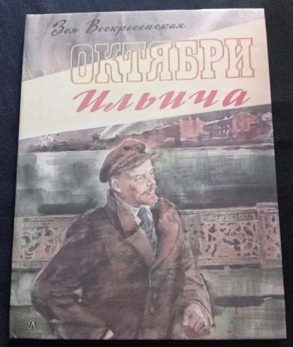 Книга "Октябри Ильича"