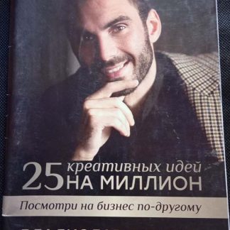 Книга "25 креативных идей на миллион"