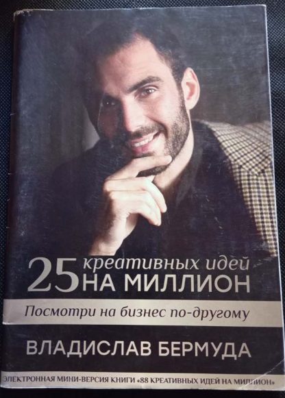 Книга "25 креативных идей на миллион"