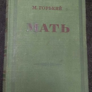 Книга "Мать"