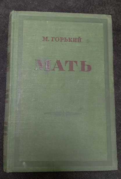 Книга "Мать"