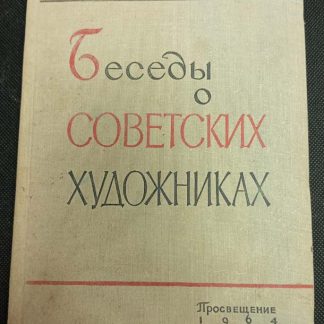 Книга "Беседы о советских художниках"