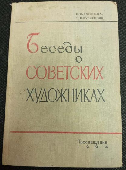 Книга "Беседы о советских художниках"