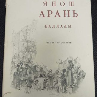 Книга "Баллады"