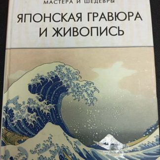 Книга "Японская гравюра и живопись"