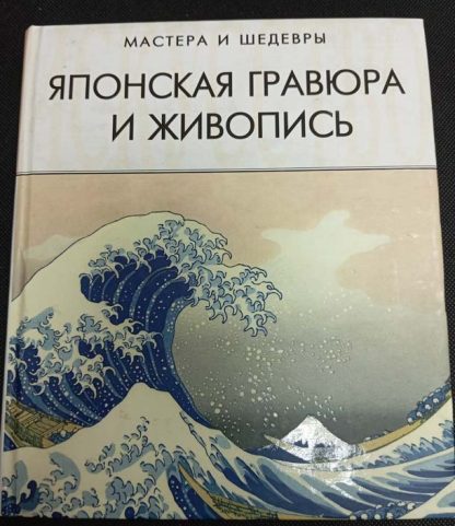 Книга "Японская гравюра и живопись"